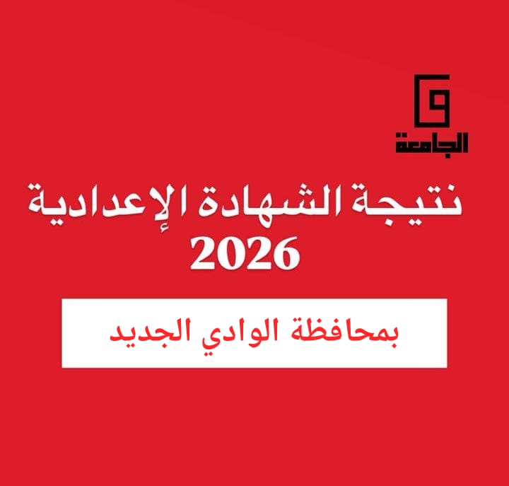 نتيجة الشهادة الإعدادية بالوادي الجديد 2026