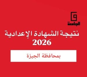بنسبة تجاوزت الـ80%.. استعلم الآن عن نتيجة الشهادة الإعدادية بالجيزة 2026 | رابط سريع 3 نتيجة الشهادة الإعدادية بالجيزة 2026
