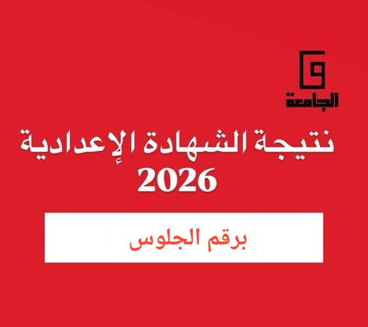 نتيجة الشهادة الإعدادية برقم الجلوس 2026