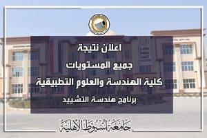 إعلان نتيجة الفصل الدراسي الأول لكلية الهندسة جامعة أسيوط الأهلية 2026 2 إعلان نتيجة الفصل الدراسي الأول لكلية الهندسة جامعة أسيوط الأهلية 2026