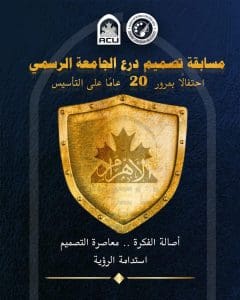 فرصة للمبدعين.. خطوات وشروط التقديم لمسابقة تصميم درع جامعة الأهرام الكندية 2 IMG 0570 تصميم فرصة للمبدعين.. خطوات وشروط التقديم لمسابقة تصميم درع جامعة الأهرام الكندية موقع في الجامعة
