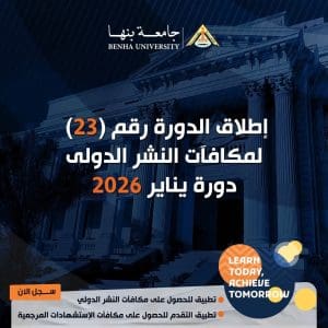 جامعة بنها تفتح باب التقدم لحوافز النشر الدولي والاستشهادات المرجعية لدورة يناير 2026 2 IMG 0676 بنها جامعة بنها تفتح باب التقدم لحوافز النشر الدولي والاستشهادات المرجعية لدورة يناير 2026 موقع في الجامعة