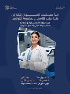 جامعة اللوتس تعلن فتح التقديم بكلية طب الأسنان للترم الثاني 2025/2026.. شروط ورابط التقديم 2 IMG 0721 اللوتس جامعة اللوتس تعلن فتح التقديم بكلية طب الأسنان للترم الثاني 2025/2026.. شروط ورابط التقديم موقع في الجامعة