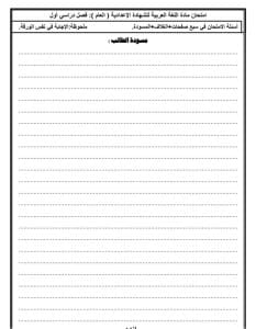 استعدادًا للامتحانات.. تعليم الفيوم تطرح نماذج بوكليت اللغة العربية للشهادة الإعدادية 2026 10 IMG 0782 الفيوم استعدادًا للامتحانات.. تعليم الفيوم تطرح نماذج بوكليت اللغة العربية للشهادة الإعدادية 2026 موقع في الجامعة