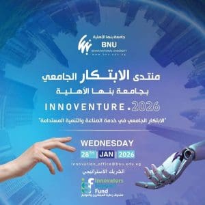 جامعة بنها الأهلية وصندوق رعاية المبتكرين يطلقان منتدى Innoventre 2026 لطلاب ورواد الأعمال 2 IMG 0833 بنها جامعة بنها الأهلية وصندوق رعاية المبتكرين يطلقان منتدى Innoventre 2026 لطلاب ورواد الأعمال موقع في الجامعة