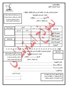 IMG 0889 النموذج النموذج الاسترشادي الثاني بنظام البوكليت في الدراسات الاجتماعية لطلاب الإعدادية 2026.. حمل الآن موقع في الجامعة