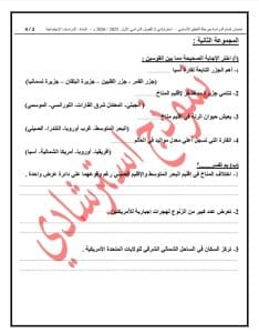 IMG 0891 النموذج النموذج الاسترشادي الثاني بنظام البوكليت في الدراسات الاجتماعية لطلاب الإعدادية 2026.. حمل الآن موقع في الجامعة