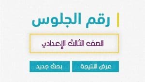 استعدادًا لامتحانات 17 يناير.. بدء تسليم أرقام جلوس الشهادة الإعدادية 2026 بالمدارس| التفاصيل كاملة 2 IMG 0956 بدء استعدادًا لامتحانات 17 يناير.. بدء تسليم أرقام جلوس الشهادة الإعدادية 2026 بالمدارس| التفاصيل كاملة موقع في الجامعة