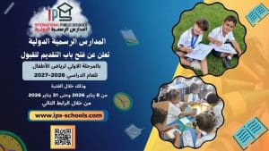 بدء التقديم لرياض الأطفال بالمدارس الرسمية الدولية للعام الدراسي 2026–2027 2 IMG 1019 التقديم بدء التقديم لرياض الأطفال بالمدارس الرسمية الدولية للعام الدراسي 2026–2027 موقع في الجامعة