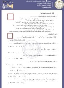 IMG 1073 نماذج هل جاهز للامتحان؟.. نماذج استرشادية لطلاب الشهادة الإعدادية 2026 موقع في الجامعة