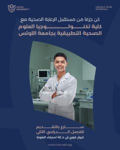 جامعة اللوتس تعلن عن فتح باب التقديم بكلية تكنولوجيا العلوم الصحية التطبيقية 2 IMG 1101 اللوتس جامعة اللوتس تعلن عن فتح باب التقديم بكلية تكنولوجيا العلوم الصحية التطبيقية موقع في الجامعة