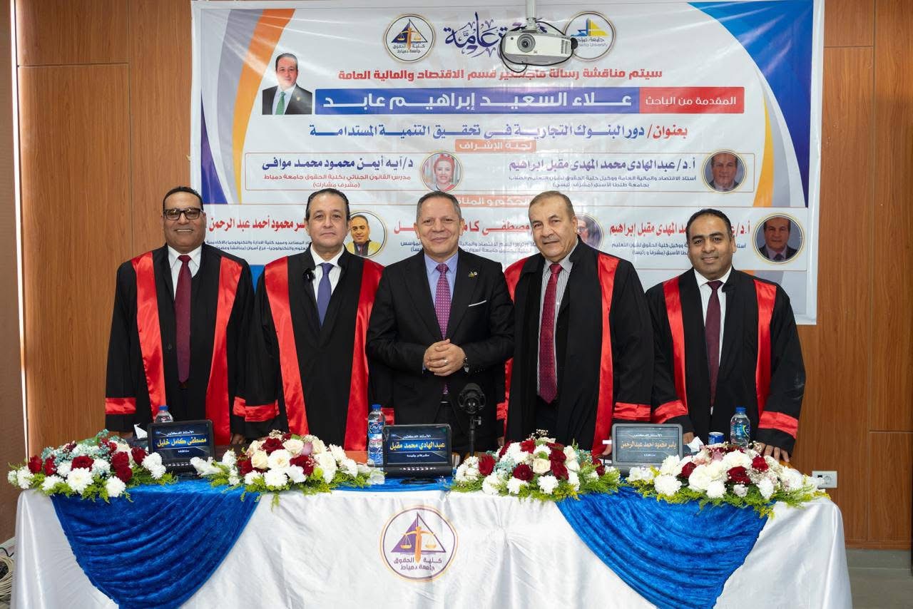 IMG 1157 دمياط رئيس جامعة دمياط يشهد مناقشة رسالة ماجستير حول دور البنوك التجارية في تحقيق التنمية المستدامة موقع في الجامعة