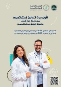 فتح باب التقديم لبرنامجي الماجستير والدكتوراه المهنية في إدارة الرعاية الصحية بجامعة عين شمس 2 IMG 1217 برنامجي فتح باب التقديم لبرنامجي الماجستير والدكتوراه المهنية في إدارة الرعاية الصحية بجامعة عين شمس موقع في الجامعة