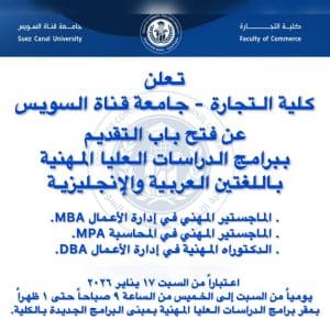 فتح باب التقديم لبرامج الدراسات العليا المهنية بكلية التجارة جامعة قناة السويس 2 IMG 1219 برامج فتح باب التقديم لبرامج الدراسات العليا المهنية بكلية التجارة جامعة قناة السويس موقع في الجامعة