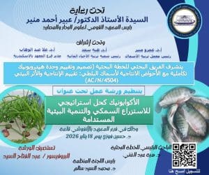 مبادرة في الجامعة البحثية.. المعهد القومي للعلوم البحرية والمصايد يطلق ورشة حول الاستزراع السمكي المستدام 2 IMG 1243 المعهد مبادرة في الجامعة البحثية.. المعهد القومي للعلوم البحرية والمصايد يطلق ورشة حول الاستزراع السمكي المستدام موقع في الجامعة