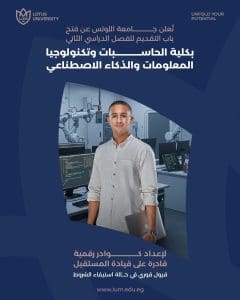 جامعة اللوتس تفتح باب التسجيل بكلية الحاسبات والذكاء الاصطناعي للفصل الدراسي الثاني 2025/2026 2 IMG 1337 جامعة اللوتس جامعة اللوتس تفتح باب التسجيل بكلية الحاسبات والذكاء الاصطناعي للفصل الدراسي الثاني 2025/2026 موقع في الجامعة