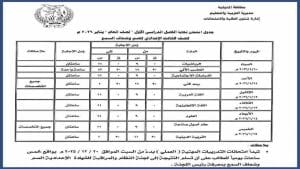 جدول امتحانات الشهادة الإعدادية 2026 بالمنوفية.. المواعيد كاملة 3 IMG 1344 الشهادة الإعدادية جدول امتحانات الشهادة الإعدادية 2026 بالمنوفية.. المواعيد كاملة موقع في الجامعة