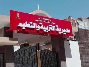 مديرية التربية والتعليم بأسوان تعلن عن حاجتها لعدد من الوظائف الشاغرة.. التفاصيل كاملة 3 IMG 1365 مديرية التربية والتعليم بأسوان مديرية التربية والتعليم بأسوان تعلن عن حاجتها لعدد من الوظائف الشاغرة.. التفاصيل كاملة موقع في الجامعة