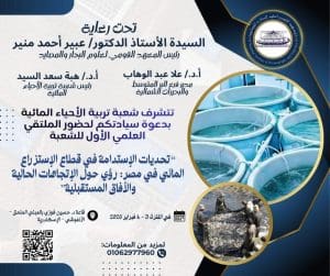 المعهد القومي لعلوم البحار ينظم الملتقى العلمي الأول حول تحديات الاستدامة في الاستزراع المائي بمصر 2026 2 IMG 1434 المعهد القومي لعلوم البحار المعهد القومي لعلوم البحار ينظم الملتقى العلمي الأول حول تحديات الاستدامة في الاستزراع المائي بمصر 2026 موقع في الجامعة