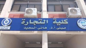 كلية التجارة جامعة قناة السويس تعلن بدء التقديم لبرامج الماجستير والدكتوراه المهنية 2 IMG 1491 جامعة قناة السويس كلية التجارة جامعة قناة السويس تعلن بدء التقديم لبرامج الماجستير والدكتوراه المهنية موقع في الجامعة