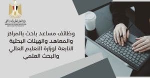 وزارة التعليم العالي تعلن 1183 وظيفة مساعد باحث بالمراكز والمعاهد البحثية 2026.. الشروط والتخصصات المطلوبة 3 IMG 1515 وزارة التعليم العالي وزارة التعليم العالي تعلن 1183 وظيفة مساعد باحث بالمراكز والمعاهد البحثية 2026.. الشروط والتخصصات المطلوبة موقع في الجامعة