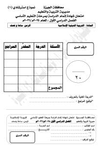 IMG 1567 التربية الدينية استعد لامتحان التربية الدينية!.. النموذج الاسترشادي الأول بالإجابات لطلاب الشهادة الإعدادية 2026 موقع في الجامعة