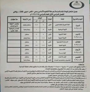 IMG 1590 شهادة جدول امتحانات الشهادة الإعدادية ببني سويف 2026 لكل المواد موقع في الجامعة