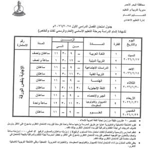 جدول امتحانات الشهادة الإعدادية 2026 في البحر الأحمر.. التفاصيل الكاملة 2 IMG 1609 الشهادة الإعدادية جدول امتحانات الشهادة الإعدادية 2026 في البحر الأحمر.. التفاصيل الكاملة موقع في الجامعة