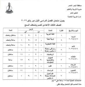 جدول امتحانات الشهادة الإعدادية 2026 في البحر الأحمر.. التفاصيل الكاملة 3 IMG 1610 الشهادة الإعدادية جدول امتحانات الشهادة الإعدادية 2026 في البحر الأحمر.. التفاصيل الكاملة موقع في الجامعة