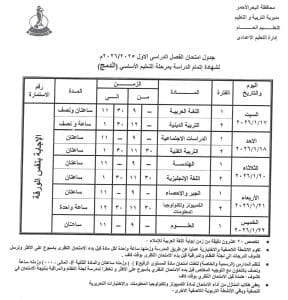 جدول امتحانات الشهادة الإعدادية 2026 في البحر الأحمر.. التفاصيل الكاملة 4 IMG 1611 الشهادة الإعدادية جدول امتحانات الشهادة الإعدادية 2026 في البحر الأحمر.. التفاصيل الكاملة موقع في الجامعة