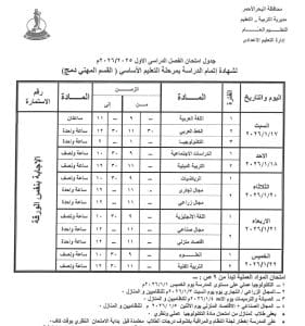 جدول امتحانات الشهادة الإعدادية 2026 في البحر الأحمر.. التفاصيل الكاملة 5 IMG 1612 الشهادة الإعدادية جدول امتحانات الشهادة الإعدادية 2026 في البحر الأحمر.. التفاصيل الكاملة موقع في الجامعة