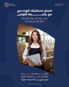 جامعة اللوتس تعلن فتح باب القبول بكلية الهندسة للترم الثاني 2025/2026 2 جامعة اللوتس