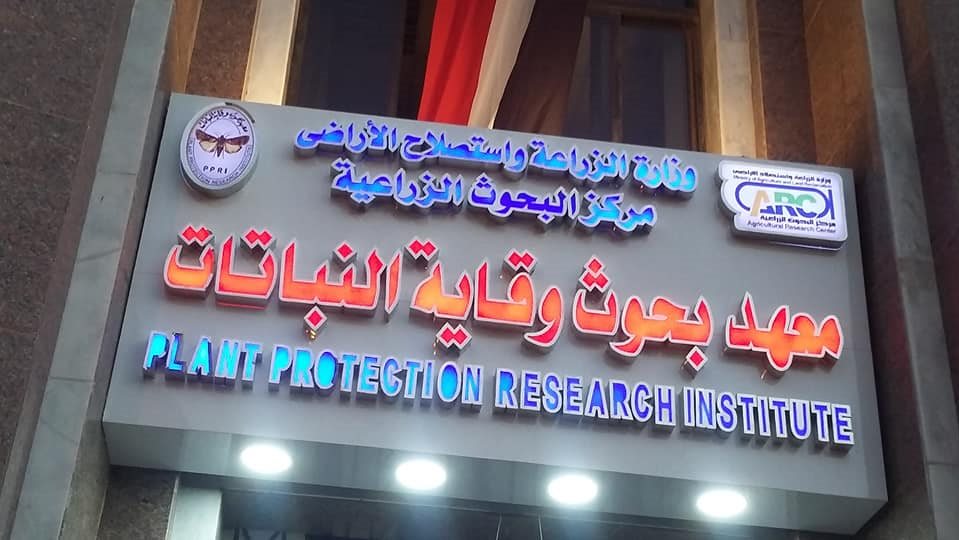 معهد بحوث وقاية النباتات