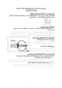 علوم الشهادة الإعدادية 2026.. نموذج امتحان ومراجعة نهائية لأقوى الأسئلة المتوقعة 2 علوم الشهادة الإعدادية 2026.. نموذج امتحان ومراجعة نهائية لأقوى الأسئلة المتوقعة