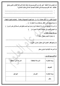 النموذج الاسترشادي الأول في مادة العلوم للشهادة الإعدادية 2026 مع مراجعة نهائية شاملة 3 IMG 1715 النموذج النموذج الاسترشادي الأول في مادة العلوم للشهادة الإعدادية 2026 مع مراجعة نهائية شاملة موقع في الجامعة