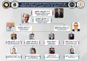 جامعة المنصورة والمنصورة الأهلية تفوزان بتمويل دولي لمشروع EUSEEDS الأوروبي لتعزيز البحث وريادة الأعمال 2 جامعة المنصورة والمنصورة الأهلية تفوزان بتمويل دولي لمشروع EUSEEDS الأوروبي