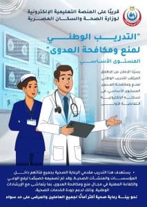 الصحة تطلق أول منصة تعليمية إلكترونية لتدريب العاملين الصحيين على مكافحة العدوى