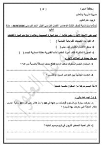 علوم الإعدادية 2026.. النموذج الاسترشادي الثاني وأهم الأسئلة قبل الامتحان