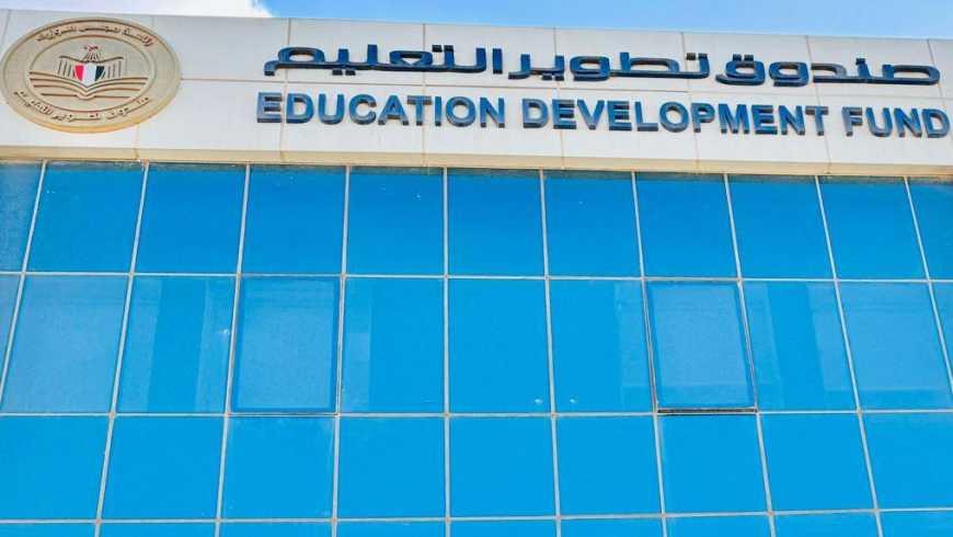 صندوق تطوير التعليم بالوزراء