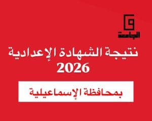 نتيجة الصف الثالث الإعدادي 2026 بالإسماعيلية.. الموعد والرابط الرسمي 2 نتيجة الصف الثالث الإعدادي 2026 بالإسماعيلية