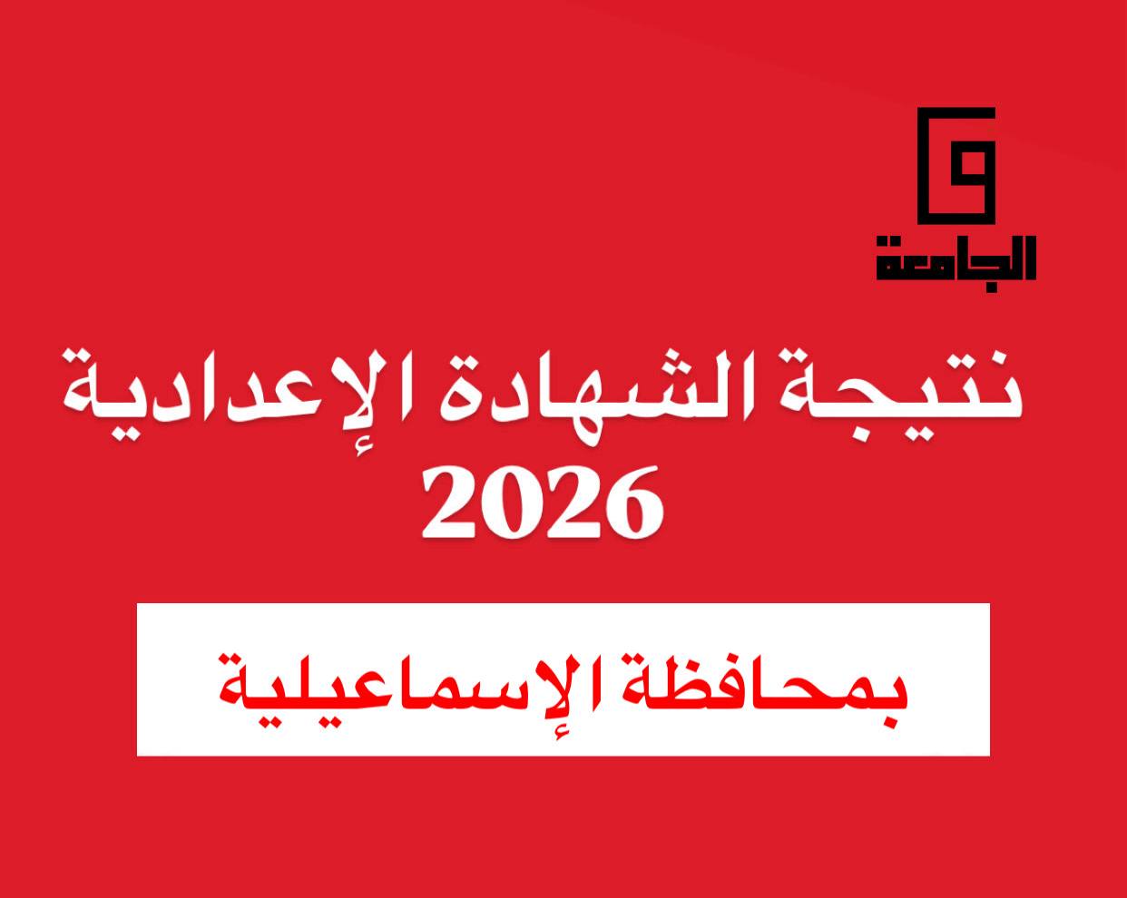 IMG 2067 نتيجة الصف الثالث الإعدادي 2026 بالإسماعيلية نتيجة الصف الثالث الإعدادي 2026 بالإسماعيلية.. الموعد وخطوات الاستعلام موقع في الجامعة