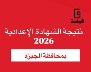 نتيجة الصف الثالث الإعدادي 2026 بالجيزة.. الموعد والرابط المباشر 2 نتيجة الصف الثالث الإعدادي 2026 بالجيزة