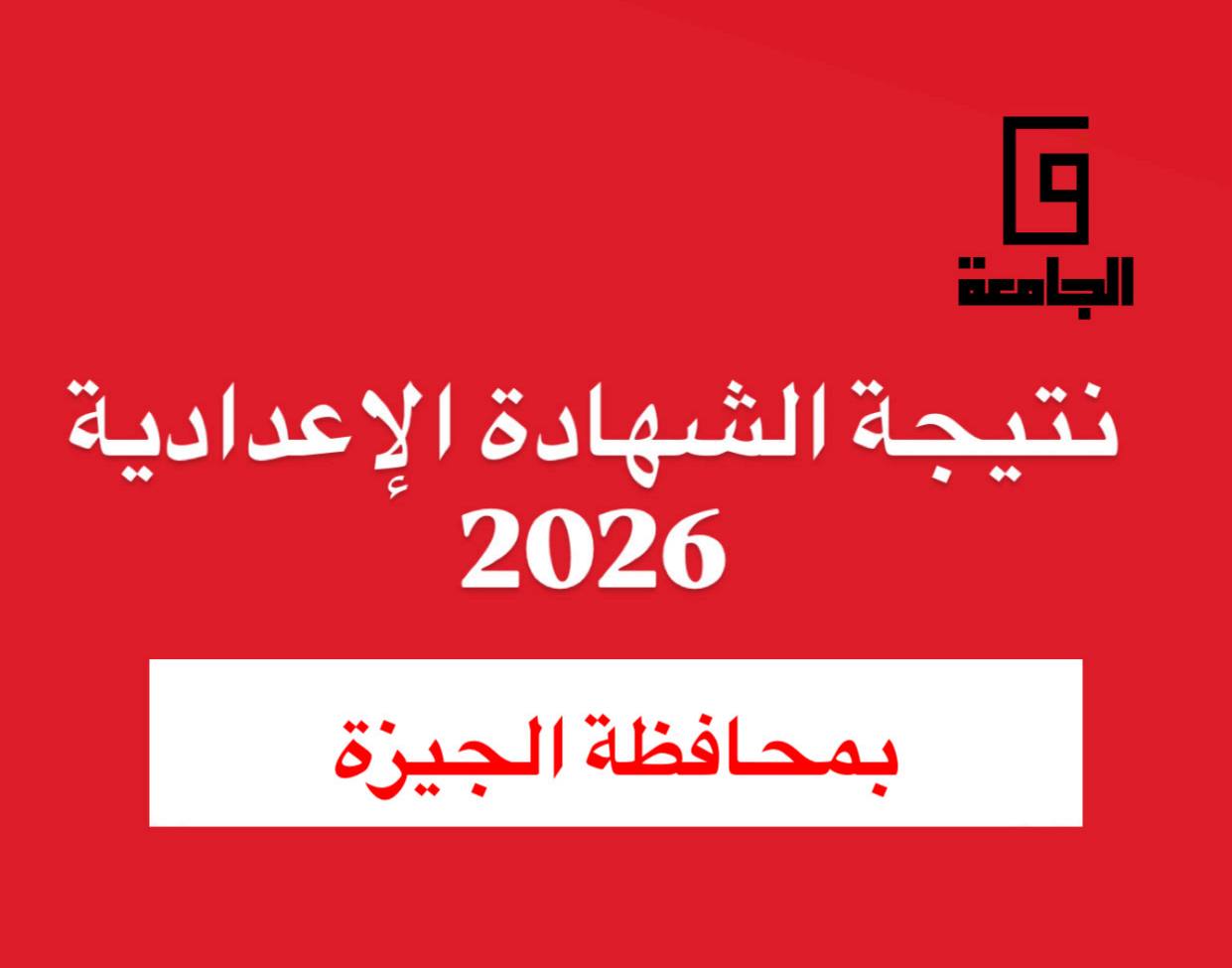 IMG 2074 نتيجة الشهادة الإعدادية 2026 بالمحافظات نتيجة الصف الثالث الإعدادي 2026 بالجيزة.. الموعد والرابط المباشر موقع في الجامعة