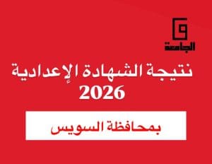 نتيجة الشهادة الإعدادية 2026 بالسويس