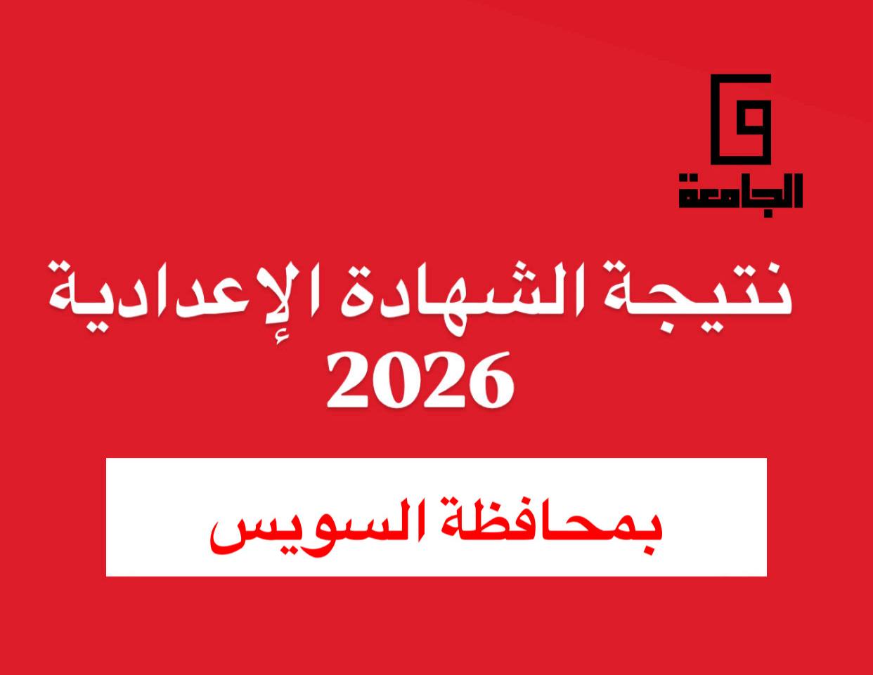 نتيجة الشهادة الإعدادية 2026 بالسويس