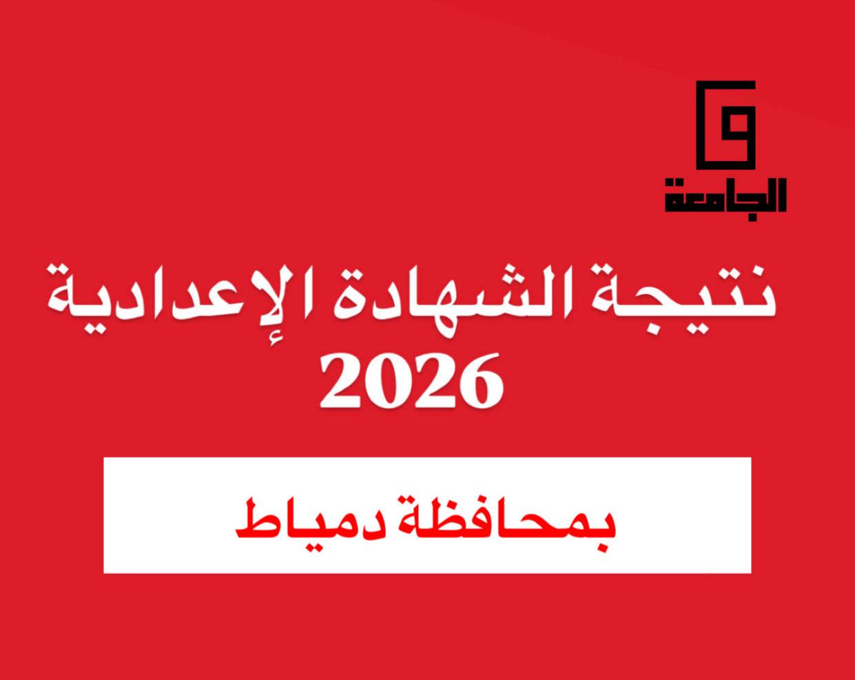 IMG 2077 نتيجة الشهادة الإعدادية 2026 بدمياط نتيجة الشهادة الإعدادية 2026 بدمياط.. خطوات الاستعلام ومعرفة الدرجات بسهولة موقع في الجامعة