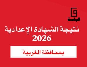 نتيجة الصف الثالث الإعدادي 2026 بالغربية