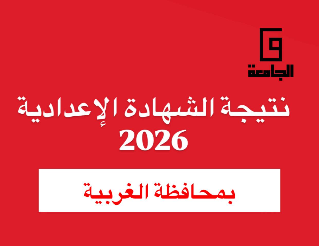 نتيجة الصف الثالث الإعدادي 2026 بالغربية