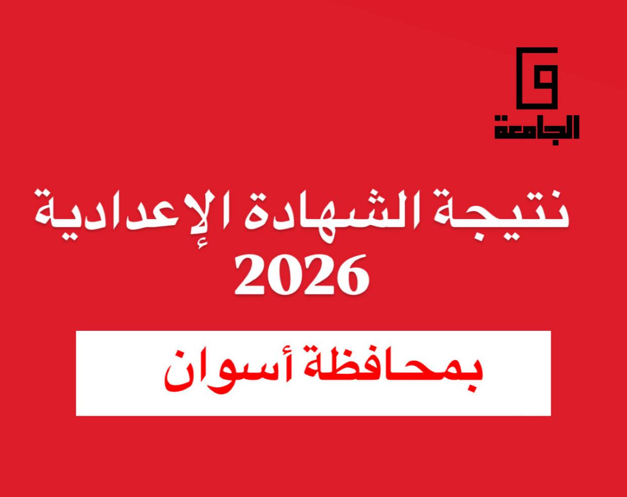 نتيجة الشهادة الإعدادية 2026 بأسوان
