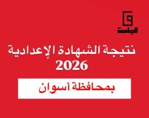 نتيجة الشهادة الإعدادية 2026 بأسوان.. موعدها وكيفية الاستعلام إلكترونيًا 3 IMG 2122 نتيجة الشهادة الإعدادية 2026 بأسوان نتيجة الشهادة الإعدادية 2026 بأسوان.. موعدها وكيفية الاستعلام إلكترونيًا موقع في الجامعة
